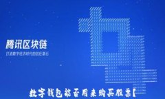 数字钱包能否用来购买股票？