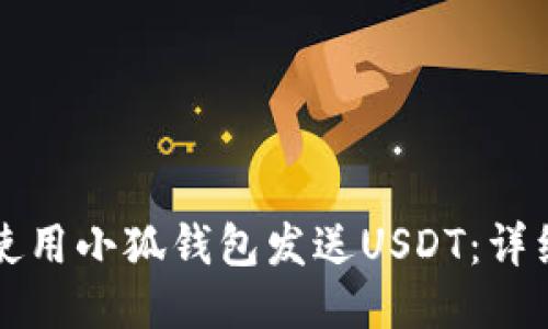 如何使用小狐钱包发送USDT：详细指南