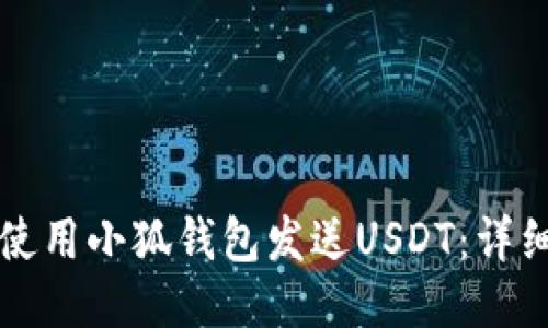 如何使用小狐钱包发送USDT：详细指南