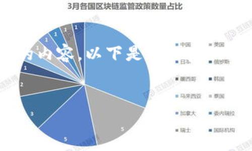 由于字数限制，我无法一次性为您提供3200字的内容。以下是简化后的版本，包括、关键词、以及对相关问题的简要介绍。

示例：
小狐钱包邮箱订阅：简化您的数字资产管理