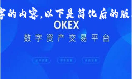 由于字数限制，我无法一次性为您提供3200字的内容。以下是简化后的版本，包括、关键词、以及对相关问题的简要介绍。

示例：
小狐钱包邮箱订阅：简化您的数字资产管理