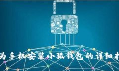 华为手机安装小狐钱包的