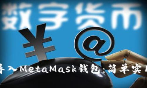 如何导入MetaMask钱包：简单实用指南