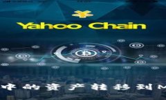 如何将TP钱包中的资产转移