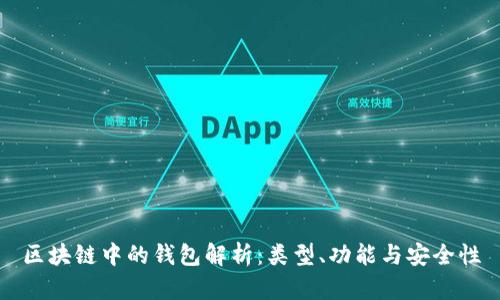 区块链中的钱包解析：类型、功能与安全性