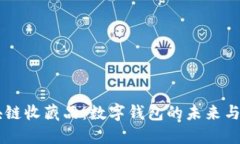 区块链收藏品：数字钱包