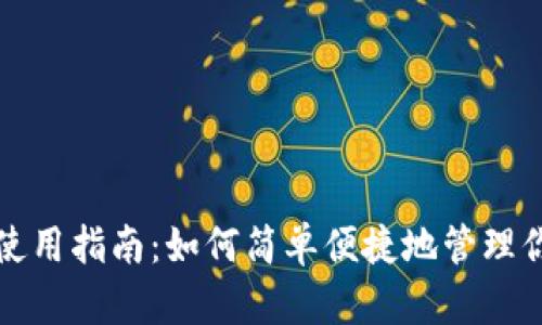 数字钱包的使用指南：如何简单便捷地管理你的数字资产