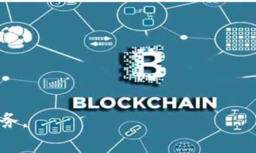 biaoji数字钱包APP下载指南：轻松管理您的财务/biaoji

数字钱包, APP下载, 财务管理/guanjianci

在互联网迅速发展的技术时代，数字钱包作为一种全新的支付和财务管理的方式，逐渐成为了人们生活中不可或缺的一部分。从支付购物到转账收款，数字钱包的功能越来越多元，使用体验也越来越便捷。为了充分利用这一新兴工具，许多人希望下载并使用适合自己的数字钱包APP。在本文中，我们将深入探讨数字钱包的定义、优势以及如何下载和使用数字钱包APP的详细步骤。同时，我们会回答一些热门问题，帮助用户更好地理解和使用数字钱包。

一、什么是数字钱包？
数字钱包是一种可以存储用户信用卡、借记卡、会员卡和其他支付方式的电子应用程序。它不仅可以用来进行线上购物 платежей，还可以进行线下交易，例如通过二维码、NFC等技术进行无接触支付。随着科技的发展，许多数字钱包还集成了理财工具、账单支付、虚拟信用卡等功能，变得愈加全面。

二、数字钱包的优势
数字钱包为用户带来了多种便利和优势：
1. **方便快捷的支付方式**：数字钱包可以让用户快速完成支付，无需每次都拿出现金或插入卡片。只需在手机上点击几下，即可完成交易。
2. **安全性高**：许多数字钱包使用高级加密技术来保护用户信息。用户的个人信息和支付数据在交易过程中被加密，使得信息泄露的风险大大减少。
3. **集成多种财务工具**：除了基本的支付功能，很多数字钱包还配备了账单管理、预算跟踪、消费分析等功能，帮助用户更好地管理财务。
4. **便于进行国际交易**：通过数字钱包，用户可以轻松进行跨国支付，减少了传统银行转账的繁琐和高昂费用。

三、如何下载数字钱包APP
下载数字钱包APP十分简单，下面将逐步介绍具体的下载过程：
1. **选择合适的APP**：市场上有很多数字钱包APP，如PayPal、Apple Pay、支付宝、微信支付等。用户可以根据自己的需求选择适合的APP。
2. **访问应用商店**：打开手机上的应用商店（如App Store或Google Play Store），在搜索框中输入你想要下载的数字钱包名称。
3. **下载安装**：找到合适的APP后，点击下载按钮并根据提示完成安装。部分APP可能要求您提供基本信息以创建账户。
4. **完成注册**：安装完成后，打开APP并按提示进行注册，包括验证手机号码、邮箱等信息。这是为了确保账户的安全性。
5. **设置安全措施**：完成注册后，建议为数字钱包设置密码或启用生物识别（如指纹、面部识别）功能，以提高账户安全性。

四、如何使用数字钱包
下载并安装数字钱包APP后，用户可以按照以下步骤进行使用：
1. **添加支付方式**：登录后，用户需要绑定自己的银行卡或信用卡。根据APP指引，输入银行卡信息，并完成验证。
2. **进行购物支付**：在购物时，可以选择使用数字钱包进行支付。大多数商家都支持扫描二维码或进行NFC支付，只需打开APP，选择支付选项即可。
3. **转账收款**：用户也可以通过数字钱包进行个人间的转账收款。输入接收方的手机号码或二维码扫二维码，即可完成支付。
4. **管理财务**：利用APP的财务管理工具，用户可以进行消费分析、账单支付等，将财务状况一目了然。

相关问题的深入探讨

问题一：数字钱包的使用安全性如何？
数字钱包的安全性是用户最关注的方面之一。现代数字钱包使用多种技术手段保障用户的信息和资金安全。
1. **数据加密**：大多数数字钱包采用256位AES加密技术，对用户的个人信息和交易数据进行加密传输。这意味着数据在传输过程中即使被截获，也无法被解读。
2. **多重认证**：出于安全考虑，很多数字钱包要求用户在交易时进行多重认证，例如输入密码、接收手机验证码或使用生物识别。这样保障了即使手机被盗，也不会轻易有人能进入用户的账户。
3. **实时监控**：数字钱包的交易系统通常会对所有交易进行实时监控。若发现异常交易，系统会立即冻结账户，并通知用户进行处理。
4. **保险保障**：一些知名的数字钱包公司还提供用户欺诈保护和保险服务，保障用户的资金安全。一旦用户遭遇欺诈，可以向服务商申请退款。
因此，虽然没有任何技术措施是绝对安全的，但现代数字钱包确实具备了足够的安全性，这使得用户在使用时大可放心。

问题二：数字钱包如何选择适合自己的版本？
数字钱包的种类繁多，用户在选择时需要考虑多个因素，以选择最适合自己的版本。
1. **功能需求**：不同数字钱包提供的功能各有差异。如某些钱包专注于国内支付，另一些钱包适合国际支付。如果用户经常进行跨国交易，则应选择支持多币种的数字钱包。
2. **安全性**：选择知名品牌的数字钱包，能够提供更好安全保障。用户可以查看在线评论，了解其他用户的使用体验和安全性评估。
3. **用户体验**：数字钱包的界面和功能布局也会影响用户的使用感受。用户可以事先查看APP的UI设计和使用说明，以评估其易用性。
4. **费用问题**：有些数字钱包对交易收取手续费，用户应当了解这些费用并纳入考虑。若频繁使用某项服务，推荐选择免费的选项。
通过综合考虑这些因素，用户可以选择最符合自己需求的数字钱包，这样在使用中可以获得最佳的体验。

问题三：有哪些常见的数字钱包APP？各有什么特点？
市场上流行的数字钱包APP有很多，每一款都有其独特的功能特点。以下是一些常见的数字钱包及其特点：
1. **PayPal**：作为全球知名的在线支付平台，PayPal提供简易的付款、转账和收款服务。无论是国内还是国际购物，PayPal都支持多种货币，非常适合频繁进行跨国交易的用户。
2. **Apple Pay**：苹果公司推出的数字钱包，主要针对使用苹果设备的用户。Apple Pay结合了生物识别技术，提供安全便捷的支付体验，并与许多商家有合作，线下支付便利。
3. **支付宝**：在中国市场，支付宝是功能最齐全的数字钱包之一。除了支付功能外，支付宝还提供转账、购物、理财、信用评分等多样化服务，深受用户的喜爱。
4. **微信支付**：作为微信内置的支付服务，微信支付依托于广泛的社交网络，用户可以通过聊天界面直接转账、收款。此外，微信支付还适合线下商户使用，方便快捷。
这些数字钱包各有优劣，用户可以根据自己的需求选择合适的数字钱包，提升生活便利性。

问题四：未来数字钱包的发展趋势是什么？
随着技术的不断进步和市场需求的变化，数字钱包未来的发展趋势也日益明确：
1. **智能化**：未来的数字钱包将越来越智能化，利用人工智能和大数据分析用户的消费习惯，为用户提供个性化的财务管理和消费建议。
2. **去中心化**：针对传统数字钱包存在的信息安全隐患，去中心化数字钱包（如基于区块链的数字钱包）将会成为一大趋势。利用区块链技术，可以在保护隐私的同时，确保交易的可靠性。
3. **跨界整合**：数字钱包将不断融入更多的服务和功能，例如社交通讯、生活服务等，逐步成为用户日常生活不可或缺的一部分。未来，数字钱包可能会与各类平台实现无缝连接。
4. **合规性和监管**：随着数字货币和数字支付的兴起，各国政府对数字钱包的监管也会趋于严格。合规下的透明性和合法性，将会成为未来数字钱包发展的关键。
总的来说，数字钱包不仅是支付工具，更是未来智慧生活的重要组成部分。希望通过本文的详细介绍及问题解答，读者能够全面理解数字钱包的使用与优势，选择合适的数字钱包APP，并安全、有效地管理自己的财务。