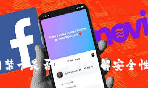 :华为钱包门禁卡是否加密？详解安全性与使用体验