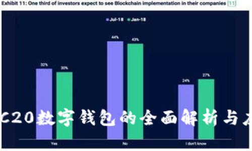 ERC20数字钱包的全面解析与应用