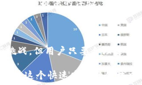   
加密钱包的优缺点分析  
关键词  
加密钱包, 数字货币, 安全性  

### 加密钱包的定义及基本功能

加密钱包是用于存储、接收和发送数字货币（如比特币、以太坊等）的软件或硬件工具。这些钱包利用密码学技术来保障用户资金的安全与隐私。大体上，加密钱包可以分为两种类型：热钱包和冷钱包。热钱包连接互联网，便于随时交易；冷钱包则是离线存储，虽然交易方式不如热钱包方便，但其安全性更高。

为了更好地理解加密钱包的优缺点，接下来我们将详细分析其带来的好处和面临的挑战。

### 加密钱包的好处

1. 高度的安全性
加密钱包主要是通过密码学技术来确保资金的安全性。用户可以生成私钥和公钥来进行交易。私钥必须小心保管，因为失去私钥意味着失去对存储在钱包里的数字货币的控制。

硬件钱包甚至更为安全，因为它们将私钥存储在物理设备上，离线工作，极大降低了黑客入侵和网络攻击的风险。即使用户的计算机被感染恶意软件，攻击者也无法访问硬件钱包中的资金。

2. 经济独立性
加密钱包使用户完全掌控自己的资金，传统银行受到政府监管，而加密钱包的用户可以在不受任何中介机构干预的情况下进行资金管理和自由交易。这种经济独立性使得用户可以直接参与到全球性的数字货币生态系统中。

用户也不需要支付高额的交易费用或汇款费用，通常操作费用相对较低。尤其在跨国交易时，加密货币的优势尤为明显，可以及时降低交易成本。

3. 高效的交易速度
加密钱包可以让全球的用户实现几乎即时的资金转移。相比于传统的银行系统，通常需要数天才能完成国际转账，加密钱包的交易速度则快得多，通常以分钟或秒为单位。

这样的高效性使得很多企业和用户热衷于使用加密钱包进行日常交易，尤其在快速变化的市场环境中，及时的交易能够避免价格波动带来的风险。

4. 增强的隐私保护
传统金融系统一般需要用户提供个人身份信息，而使用加密钱包进行资金交易通常只需提供钱包地址。这种匿名性使得用户在数字世界中享有更高的隐私保护。

当然，虽然交易地址本身不含有任何用户的身份信息，但在一些情况下，交易记录可能会被追踪，因此用户仍需谨慎使用，确保自己的交易隐私得到最大程度的保护。

### 加密钱包的坏处

1. 安全风险
尽管加密钱包提供了高水平的安全性，但这并不意味着它们是绝对安全的。黑客攻击、钓鱼攻击和用户操作错误都可能导致资金的丢失。

例如，在使用热钱包时，用户的设备面临恶意软件的威胁。一旦设备被攻陷，黑客就可以轻松窃取用户的加密货币。此外，用户的私钥若被泄露，意味着相关的资金将不复存在，因此用户在安全性和风险防范上务必保持高度警惕。

2. 管理复杂性
对于大多数非专业用户而言，加密钱包的使用及管理相对复杂，涉及到众多技术问题，包括私钥 management、地址生成、交易手续费等。此外，不同类型的钱包又有各自的使用方法，用户需要花费时间去学习使用，造成了一定的门槛。

尤其是在移动设备上，用户可能会因为误操作而导致资金的丢失，例如发送错误的地址或在网络攻击中泄露个人信息。因此，在使用加密钱包前，用户必须提前了解相关知识并做好充分准备。

3. 法规风险
数字货币的法律地位在全球范围内尚处于不断变化之中。一些国家对加密货币采取了严格的监管措施，甚至完全禁止其交易。这就使得使用加密钱包的用户可能面临法律风险，尤其在某些国家，使用或交易加密货币可能受到处罚。

因此，在选择和使用加密钱包时，用户需要充分了解当地法律法规，以避免因无知而带来的不必要麻烦。

4. 市场波动性
加密货币市场的波动性非常大，价格的剧烈波动可能影响用户的投资决策。这意味着那些持有加密货币的用户随时可能面临巨额的损失。在选择使用加密钱包进行投资时，用户必须做好充分的市场分析，避免盲目跟风。

例如，在加密货币市场上涨时，很多用户可能会选择在高点买入，结果市场突然下跌，造成资金的巨额损失。因此，合理地进行资金管理和风险控制是使用加密钱包不可或缺的一部分。

### 相关问题探讨

1. **如何选择适合自己的加密钱包？**
2. **加密钱包的安全性如何提升？**
3. **在使用加密钱包时应该注意哪些法律问题？**
4. **加密钱包对于投资者的意义何在？**

#### 1. 如何选择适合自己的加密钱包？

选择适合自己的加密钱包
选择加密钱包是使用加密货币的第一步，合理的选择可以有效提高用户的使用体验和资金安全。

首先，用户需明确自己的使用需求。如果只是偶尔进行交易，可以选择热钱包；如果长期持有，建议选择冷钱包以增强安全性。其次，钱包的操作简便性也是选择的重要因素。对于初学者，比较直观易操作的钱包能够帮助快速上手。

其他要考虑的因素还包括钱包的信誉，用户评价，以及安全特性等。有些钱包可能支持多种币种的管理，这对于投资者的多元投资组合管理尤为重要。此外，也应关注钱包的开发团队和技术支持，以便在出现问题时能够及时获取帮助。

#### 2. 加密钱包的安全性如何提升？

提升加密钱包的安全性
尽管加密钱包多使用强密码学技术保障安全性，但用户仍需采取多方面措施以增强整体安全性。

首先，用户应定期更新自己的钱包密码，并采用复杂的密码。同时，启用双重身份验证功能，可以进一步提升账户的安全性。具体来说，用户可以选择使用短信验证码、邮件验证或专用的身份验证器来增强安全性。

其次，务必定期备份钱包数据，备份操作应包括生成助记词或私钥的备份，确保在设备丢失或损坏时能够恢复资金。此外，可以考虑将备份保存在多个位置，以降低整体风险。

最后，不要轻信来自不明来源的链接或邮件，防止钓鱼攻击。在网络环境中，保持高度的警惕性是保护资金安全的关键。

#### 3. 在使用加密钱包时应该注意哪些法律问题？

注意法律问题
各国对加密货币的监管政策各不相同，因此用户在使用加密钱包前要了解相关的法律合规问题。

首先，明确了解所在国家对加密货币的法律地位，比如是否允许交易、持有以及进行哪些类型的操作。某些国家可能要求用户在交易加密货币时进行身份验证，而有些地方则完全禁止交易，可以在法律允许的框架内进行操作。

其次，关注税务问题。许多国家已经开始对加密货币收益进行税收征收，因此如发生交易获利，务必及时申报。了解当地的税务政策，合理报税，能避免未来潜在的法律风险。

#### 4. 加密钱包对于投资者的意义何在？

加密钱包对投资者的意义
对于投资者来说，加密钱包不仅是管理数字资产的工具，更是一种新的投资方式和理念的体现。

首先，加密钱包使投资者能够在分散、透明的环境中运作，凸显了去中心化金融的特征。投资者不仅可以随时查看自己的资产情况，还能够轻松参与全球范围内的交易活动，提高资产流动性。

其次，使用加密钱包可以降低投资成本和提高投资效率。在传统金融机构中，用户常常面临手续繁琐和高额费用的问题。而加密钱包的使用可以有效避免这些问题，资金流动。

最后，加密钱包还赋予投资者一定的隐私保护，用户可以根据自己的需求选择公开或匿名的方式，增强资金的保密性，这是许多传统金融工具难以提供的体验。

### 结论

综上所述，加密钱包的出现不仅了资金的管理方式，更是推动了分散金融系统的发展。尽管其在安全性、复杂性和法律风险等方面存在一些挑战，但用户只要合理选择和管理，加密钱包将为数字资产的投资和管理提供极大的便利与效益。

无论是初入数字货币领域的投资者，还是想要高效管理资产的用户，深入了解加密钱包的好处与坏处都将有助于作出更加明智的决策，确保在这个快速发展的领域中把握机会、降低风险。