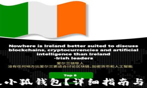 
如何顺利升级小狐钱包？详细指南与常见问题解答