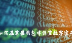 如何在苹果钱包中设置数字密码