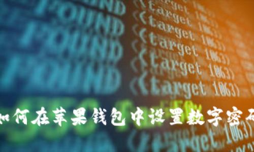 如何在苹果钱包中设置数字密码