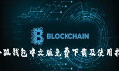  小狐钱包中文版免费下载