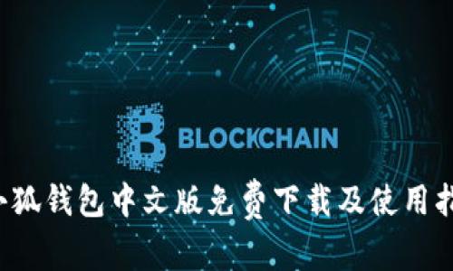  小狐钱包中文版免费下载及使用指南
