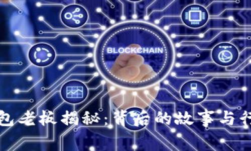 小狐钱包老板揭秘：背后的故事与行业分析