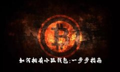如何拥有小狐钱包：一步