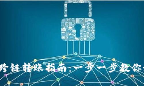 baiotiMetamask跨链转账指南：一步一步教你如何安全高效转账