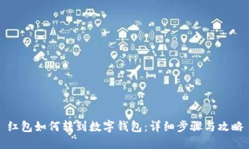 红包如何转到数字钱包：详细步骤与攻略