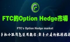 手机小狐钱包使用教程：