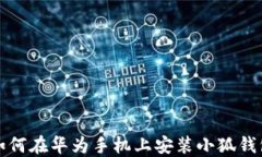 如何在华为手机上安装小