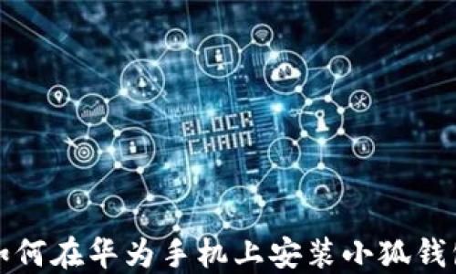 
如何在华为手机上安装小狐钱包