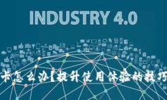 小狐钱包很卡怎么办？提