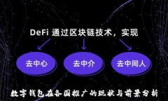   数字钱包在各国推广的现状与前景分析