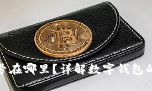 数字钱包的编号在哪里？详解数字钱包的运作与安全性