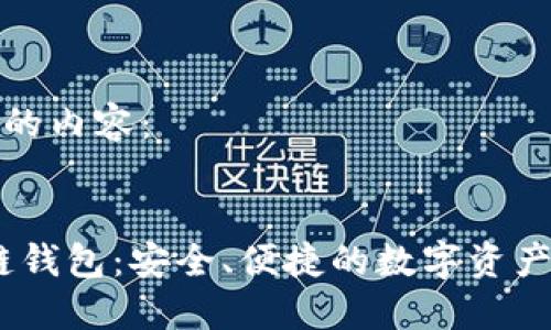 以下是您需要的内容：


Cosmos区块链钱包：安全、便捷的数字资产管理解决方案