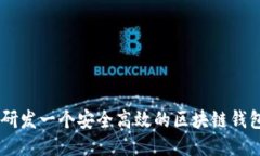 如何研发一个安全高效的区块链钱包APP