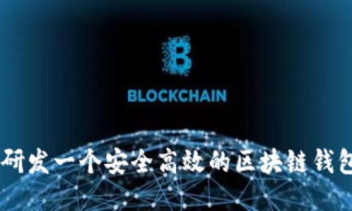 如何研发一个安全高效的区块链钱包APP