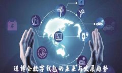 进博会数字钱包的未来与发展趋势