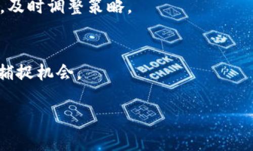 了解MetaMask挖矿：如何获取最优链接与安全指南

jiaoti/jiaoti
MetaMask, 挖矿, 加密货币/guanjianci

MetaMask 是一个广受欢迎的以太坊钱包与浏览器扩展，允许用户轻松地管理以太坊及其ERC-20代币。近年来，随着 DeFi（去中心化金融）和 NFT（非同质化代币）的兴起，MetaMask 成为了许多用户进行挖矿和投资的重要工具。然而，当谈到“挖矿链接”时，用户常常面临着信息过载和安全隐患。本文将详细介绍如何正确使用MetaMask进行挖矿，以及与挖矿相关的各种链接和资源。

MetaMask的基本概念与“挖矿”定义
MetaMask 作为一个去中心化钱包，其主要功能是存储和管理以太坊资产。用户可以通过它访问分布式应用（DApps），而挖矿则是指通过计算机执行复杂数学问题来验证区块链交易并获得奖励的过程。

在以太坊网络中，挖矿通常是通过“工作量证明”机制进行的，然而，随着以太坊2.0的出现，该机制正在逐步转向“权益证明”（Proof of Stake, PoS）系统。尽管如此，许多现有的DeFi项目仍然需要用户进行流动性挖矿，用户可以在这些平台中提供流动性并获得奖励。

MetaMask挖矿的常见链接与资源
在探索 MetaMask 挖矿之前，用户需要了解如何获得可信的链接。以下是几个重要的资源：

ul
  listrongMetaMask官方网站：/strong始终访问官方URL（https://metamask.io/）以确保下载正确的软件。/li
  listrongDeFi平台：/strong查找流行的DeFi平台（如Uniswap、Aave、Curve等），确保使用官方链接。避免点击社交媒体或不明来源的链接。/li
  listrong社区论坛和社群：/strong加入Reddit、Telegram等社区，获取真实用户推荐的挖矿链接和项目。/li
/ul

在开始挖矿之前，用户务必确认所参与的项目的合法性，并仔细阅读相关条款和条件。很多受信任的平台会提供详细的使用指南和安全通知。

如何有效地进行挖矿？
挖矿并不是一项轻松的工作，尤其对于新手而言。以下是一些有效的挖矿策略：

ul
  listrong选择合适的项目：/strong在进行挖矿之前，评估不同的DeFi项目，查看他们的收益率以及用户评价。/li
  listrong流动性提供：/strong许多项目允许用户将其资产存入流动性池，从而获得挖矿奖励。理解不同流动性池的风险与收益非常重要。/li
  listrong注意市场风险：/strong在进行挖矿的同时，用户也需要密切关注市场的波动，合理控制风险，避免过大的损失。/li
/ul

总的来说，有效挖矿的关键在于正确选择项目，保持对市场的敏感度，以及良好的资产管理能力。

挖矿的风险与安全注意事项
参与挖矿的用户需要警惕相关的风险，并采取必要的安全措施。以下是几个重要的安全建议：

ul
  listrong诈骗链接和钓鱼攻击：/strong总是验证链接的真实性，避免在不熟悉的网站上输入私钥或助记词。/li
  listrong使用硬件钱包：/strong如果可能的话，使用硬件钱包来存储大额资产，以增强安全性。/li
  listrong定期检查账户活动：/strong确保及时监控账户中任何异常活动，必要时立即采取措施。/li
/ul

保护自己不受损失，增强个人信息的安全意识是绝对必要的。

相关问题解答

h41. 如何才能选择一个可靠的DeFi项目进行挖矿？/h4
选择一个可靠的DeFi项目进行挖矿是成功的第一步。首先，用户应当研究该项目的背景，包括团队成员、项目白皮书、审计报告等资料。其次，检查社区的反响，比如在社交媒体上的积极讨论。而且，投资之前应确定项目是否有良好的流动性和用户基数，避免进入流动性不足的项目。

h42. MetaMask如何保障用户的安全？/h4
MetaMask采取多种安全措施来保障用户的资产安全，包括用户私钥本地存储、不收集用户个人信息等。此外，在每次交易操作之前，用户都需进行确认，这减少了因操作失误所带来的损失。用户也被建议开启双重身份验证，以进一步加强安全性。

h43. 挖矿过程中常见的错误有哪些？如何避免？/h4
挖矿过程中的常见错误包括选择没有经过充分研究的项目、忽视市场变化、泄露个人信息等。为避免这些错误，用户应保持对市场动态的敏感度，强化安全意识，定期审视投资组合，及时调整策略。

h44. 未来的挖矿趋势如何？/h4
随着 Ethereum 向权益证明机制转型，挖矿的方式也在不断变化，越来越多的DeFi项目会采用流动性挖矿等新模式。因此，用户应当关注这些变化，灵活调整自身策略，以更好地捕捉机会。

总的来说，了解 MetaMask 挖矿的基本知识、选择合适的项目和保持安全意识对于成功参与挖矿至关重要。希望本文能帮助用户在挖矿过程中取得成功，获得理想的收益。