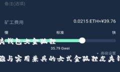 皮夹钱包女金狐狸优雅与