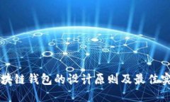 区块链钱包的设计原则及最佳实践