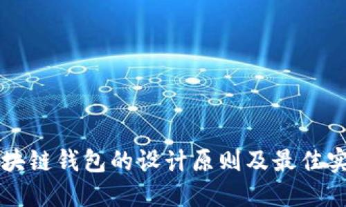 区块链钱包的设计原则及最佳实践