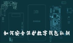 如何安全保护数字钱包私钥