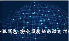 安卓版小狐钱包：安全便