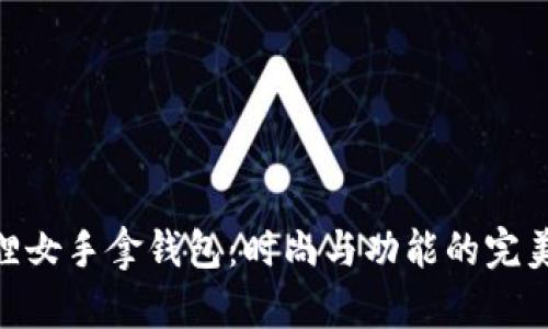 金狐狸女手拿钱包：时尚与功能的完美结合