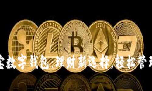 余额宝数字钱包：理财新选择，轻松管理财富