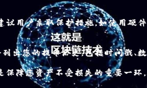   KZNcoin提币至小狐钱包的详细指南 / 
 guanjianci KZNcoin, 小狐钱包, 提币步骤 /guanjianci 

KZNcoin（KZN）是一种新兴的数字货币，近年来越来越多的用户开始关注如何安全、便捷地进行加密货币的存储和交易。小狐钱包作为一个较为知名的数字货币钱包，为用户提供了安全可靠的资产管理服务。那么，如何将KZNcoin提币到小狐钱包呢？本文将详细介绍整个流程，包括必要的步骤、注意事项以及常见问题的解答。

一、KZNcoin概况
KZNcoin是一种基于区块链技术的数字货币，旨在为用户提供去中心化的支付解决方案。KZNcoin具备快速、低手续费的交易特点，适合在线支付、投资和资产管理。小狐钱包则是一款多功能的数字货币钱包，支持多种主流数字货币的存储与管理。因此，很多KZNcoin的用户选择将自己的资产提到小狐钱包中进行管理。

二、提币至小狐钱包的步骤
将KZNcoin提币至小狐钱包的流程大致分为几个关键步骤。以下是详细的步骤：

h41. 下载并安装小狐钱包/h4
首先，您需要在手机应用商店或者官方网站下载并安装小狐钱包。确保您下载的是官方版本，以保障资产安全。在安装完成后，打开小狐钱包，按照提示进行注册或登录。

h42. 创建或导入钱包/h4
如果您是小狐钱包的首次用户，可以选择创建一个新钱包。系统会提示您设置一个安全的密码，并生成助记词。请务必将这段助记词保存到安全的地方，因为它是您恢复钱包的重要信息。
如果您已经有小狐钱包的账户，可以选择导入现有钱包。输入助记词或私钥进行恢复。


h43. 获取小狐钱包的KZNcoin地址/h4
在小狐钱包中选择“KZNcoin”类别，点击“接收”按钮，系统会生成一个KZNcoin的接收地址（通常是一个字符串）。复制这个地址，以备后续提币使用。

h44. 打开KZNcoin交易平台/h4
登录您用于存储KZNcoin的交易平台账户，找到提币或提现的选项。不同的平台界面可能略有不同，但通常都在“资产”或“钱包”选项中。

h45. 提交提币申请/h4
在提币页面，您需要粘贴之前复制的小狐钱包KZNcoin接收地址，输入您想提取的KZNcoin数量，并确认提币信息。请再次确认接收地址的正确性，以免造成资产损失。
一些平台可能会要求您进行二次验证，比如输入验证码或者身份验证，请根据提示完成相关步骤。

h46. 提交并确认/h4
提交提币申请后，交易平台将会处理该请求。该过程通常需要几分钟到数小时不等，您可以在平台的“提币记录”中查看该操作的状态。在提币完成后，您应能在小狐钱包中看到相应的KZNcoin余额。

三、提币过程中的注意事项
提币的过程中，有几个重要的注意事项需要牢记，不仅有助于提升效率，也能保证您的资产安全。

h41. 认真确认接收地址/h4
在进行提币时，确保所粘贴的KZNcoin地址正确无误。这是最关键的一步，因为一旦资产发送至错误地址，通常无法追回。因此，最好将KZNcoin地址进行双重确认，或者甚至通过扫描二维码的方式进行提币，降低人为失误的风险。

h42. 关注网络手续费/h4
不同的交易所对于提币的手续费收取标准不同。在提币前，务必核实所需的手续费，并在提币数量上有所考虑。有些平台在手续费较高时，用户可能需要调整提币数量以便实现更高的利益。

h43. 了解提币的时间和限制/h4
每个平台对于提币审核的时间都有所不同，有些可能会在高峰期延迟审核。因此，不要在临时需要用到KZNcoin时急匆匆地提币，要合理安排提币的时间。此外，有些平台对于用户的提币数量、频率也有所限制，请提前了解这些规则。

h44. 保障账户安全/h4
无论是在哪个平台，保障账户的安全都是极其重要的。请定期修改密码，尽量开启二次验证功能以防止未经授权的访问。同时，保持手机及电脑系统的更新和安全性，避免下载不明应用，以免遭受钓鱼攻击。

四、常见问题解答

h41. 提币失败的原因有哪些？/h4
提币失败可能由以下几个因素导致：
首先，检查您提币时填写的收款地址是否正确。任何拼写错误或将字符搞混都会导致提币失败。对于数字货币，地址的准确性至关重要。二是确保您的账户余额足够支付提币所需的金额和手续费。缺少余额通常会导致提币失败。最后，密切关注交易平台的维护状态，有时由于平台维护或网络问题，提币请求可能会被暂时搁置。

h42. 提币后，多久能到达小狐钱包？/h4
KZNcoin提币到账的时间通常与多个因素相关。一般来说，交易平台会在短时间内处理您的提币请求，但实际到账时间可能因网络拥堵、区块链确认速度等因素而异。通常，您可以在15分钟到几小时之内收到。不过，一旦提币状态显示为“已完成”，该笔款项一般会准确无误地到达您的小狐钱包。建议您定期检查手机应用的余额更新情况。

h43. KZNcoin的安全性如何？/h4
KZNcoin在交易和存储上仍然承受着crypto市场导向的市场波动、黑客攻击等风险。因此，该汇率与其背后的技术、用户基础、合规性等因素密切相关。建议用户采取保护措施，如使用硬件冷钱包、设置双重验证，以确保资产安全。同时，保持对KZNcoin社区、论坛等信息渠道的关注，以获取项目的最新动态和安全提示。

h44. 如何查询提币记录？/h4
在小狐钱包中，您可以直接在“资产”界面找到历史交易记录。在该部分，所有的进出账交易都会有详细的列表。此外，交易平台通常在“提币记录”中也会列出您的提币历史，包括时间戳、数量及状态等信息。方便您随时查询。

综上所述，将KZNcoin提币至小狐钱包的过程其实并不复杂，只要按照上述步骤操作，仔细核实信息，就可以顺利完成提币。同时，关注相关安全事项也是保障您资产不受损失的重要一环。在此过程中如有任何疑问，可以随时查阅官方资料或咨询客服。