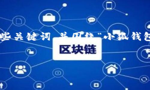 思维结构建议

为了有效满足您的需求，我们可以设定一个详细的和一些关键词，并围绕“小狐钱包”及其登录机制编写丰富的内容。以下是格式化的示例。


用秘钥如何登入小狐钱包