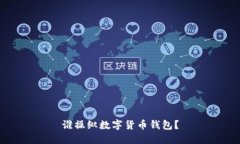 谁操纵数字货币钱包？