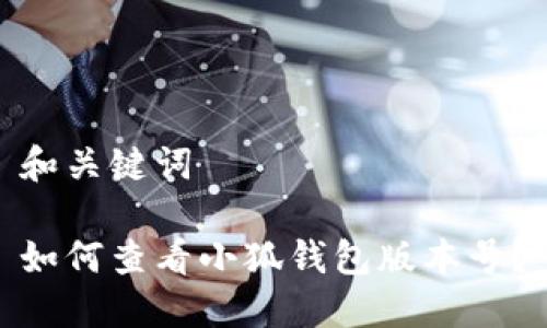 和关键词

如何查看小狐钱包版本号？