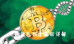 小狐钱包创建流程详解