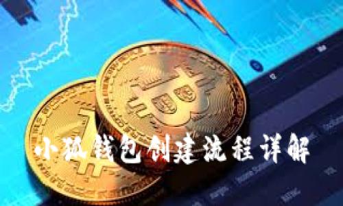 小狐钱包创建流程详解