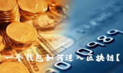 一个钱包如何进入区块链？
