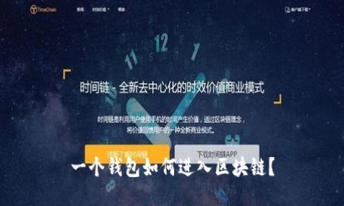 一个钱包如何进入区块链？